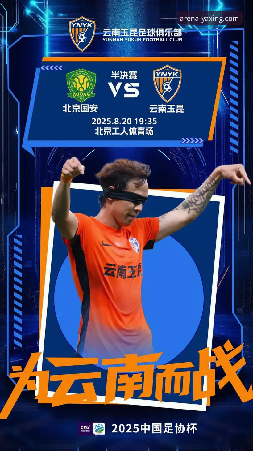 云南玉昆3-3北京国安：亚星娱乐平台观赛体验与战术解析